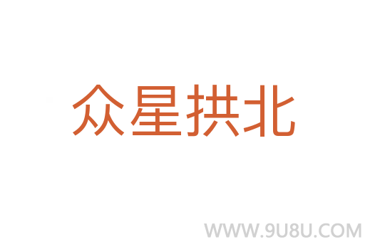眾星拱北