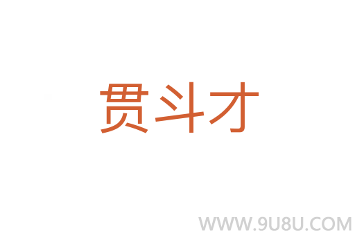 貫斗才