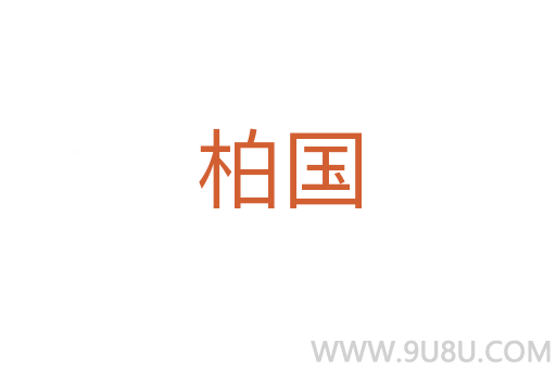 柏國