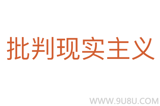 批判現實主義