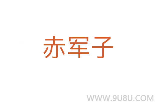 赤軍子