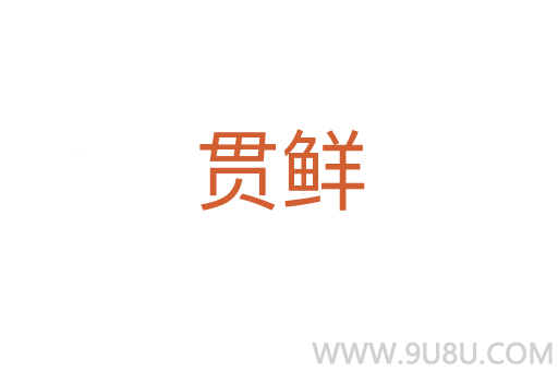 貫鮮