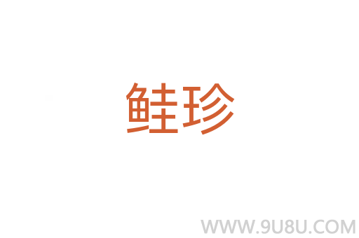 鮭珍