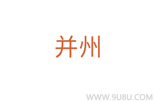 并州