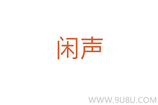 閑聲