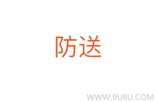 防送