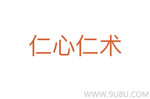仁心仁術