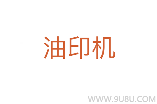 油印機