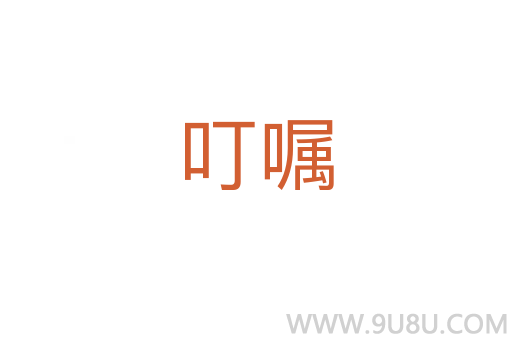 叮囑