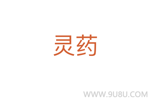 靈藥