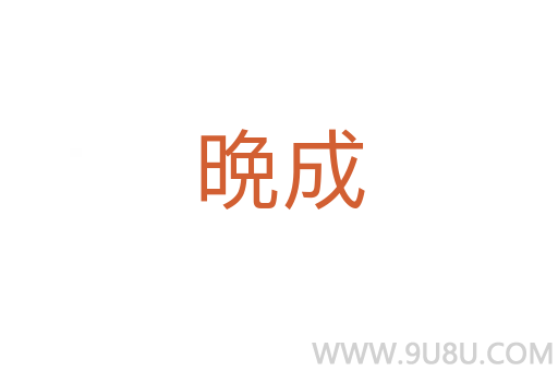 晩成