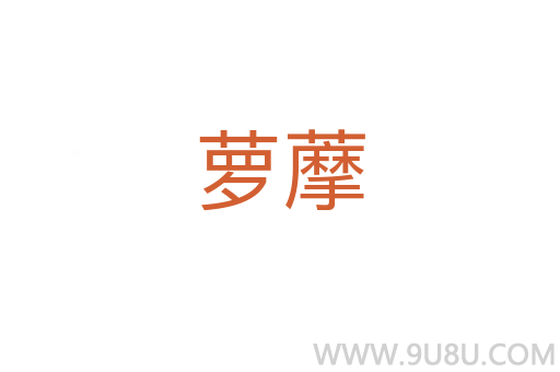 蘿藦