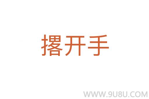 撂開手