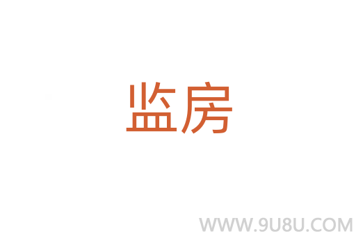 監房
