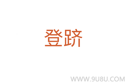 登躋