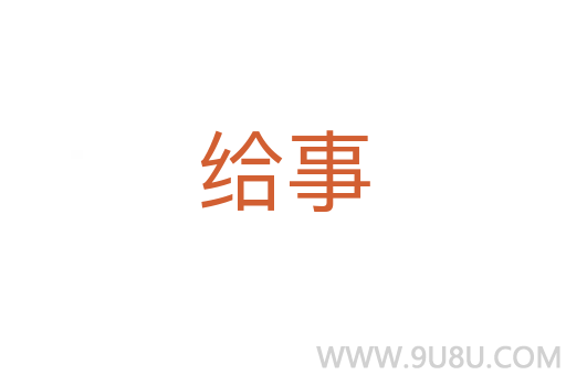 給事