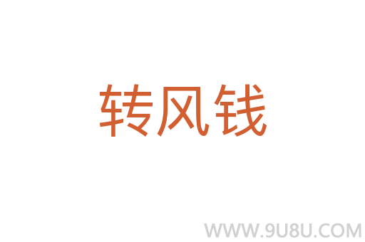 轉(zhuǎn)風(fēng)錢