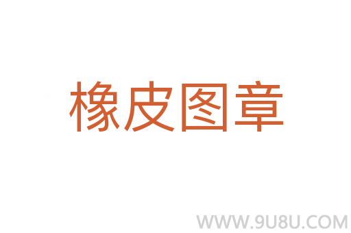 橡皮圖章