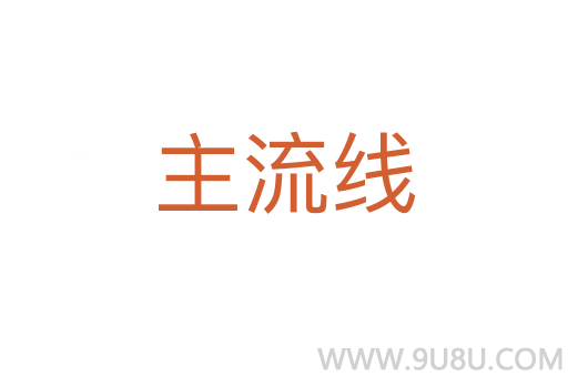 主流線