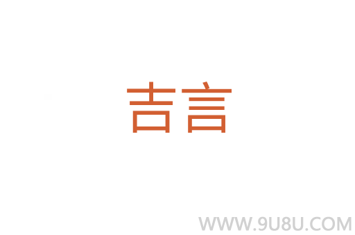 吉言