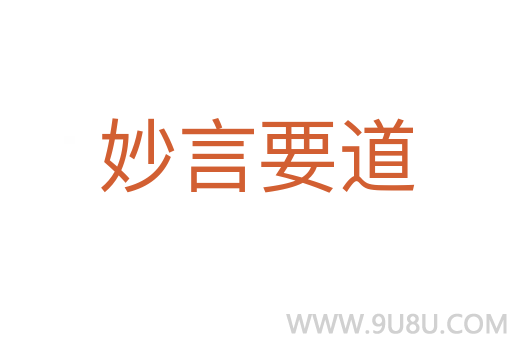 妙言要道