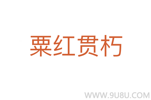粟紅貫朽