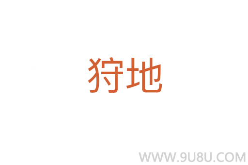 狩地