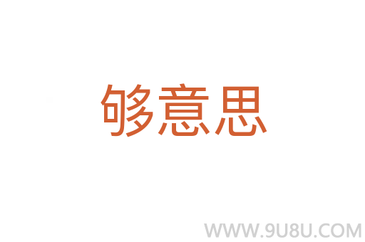 夠意思