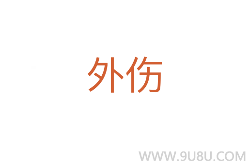 外傷