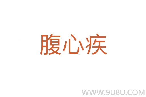 腹心疾