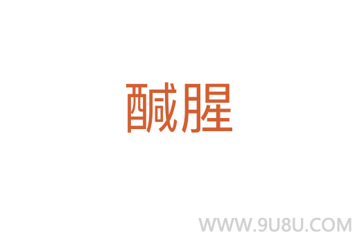 醎腥