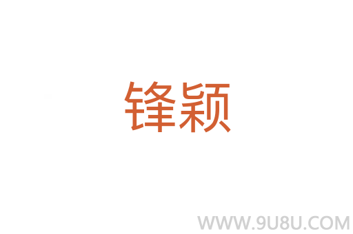 鋒穎