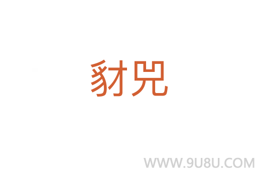豺兕