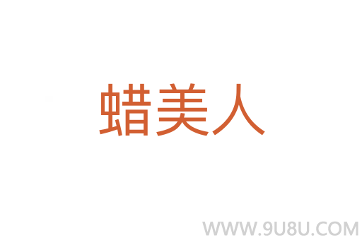 蠟美人