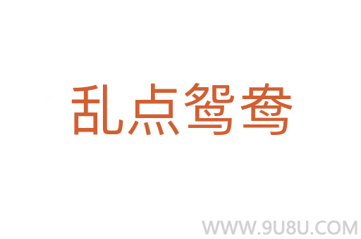 亂點鴛鴦