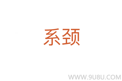 系頸