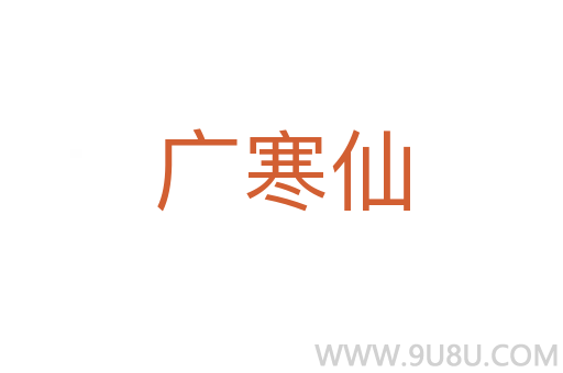 廣寒仙