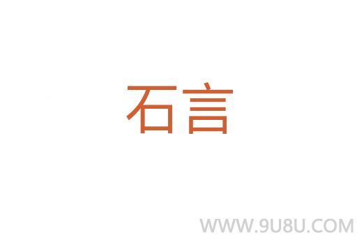 石言