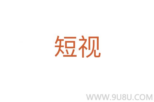 短視