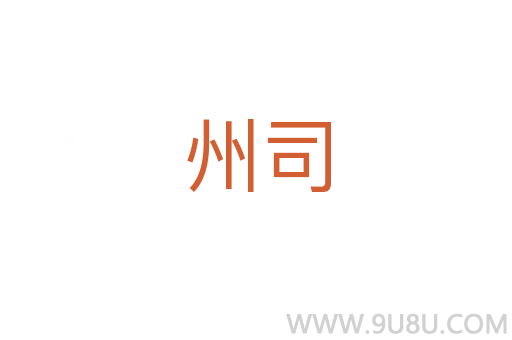 州司