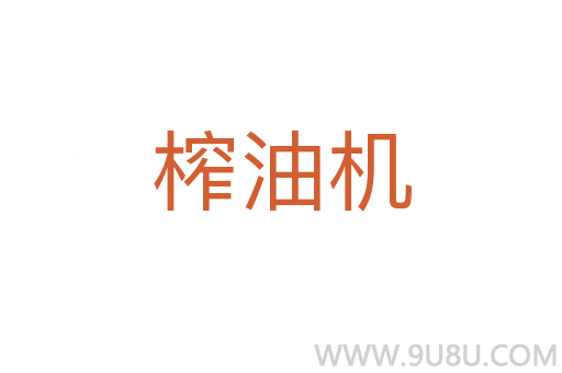 榨油機