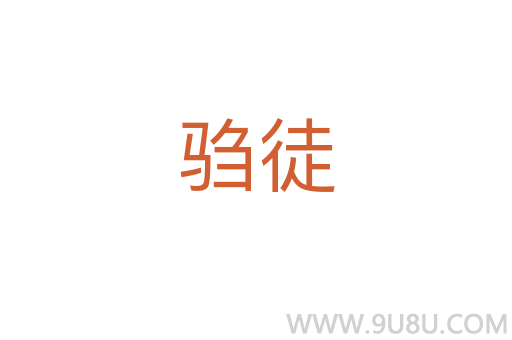騶徒