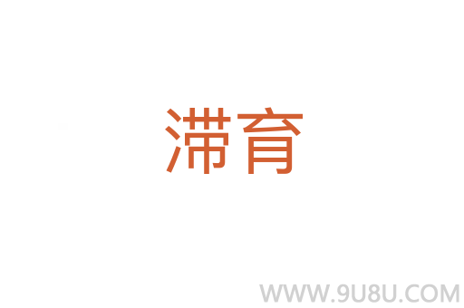 滯育