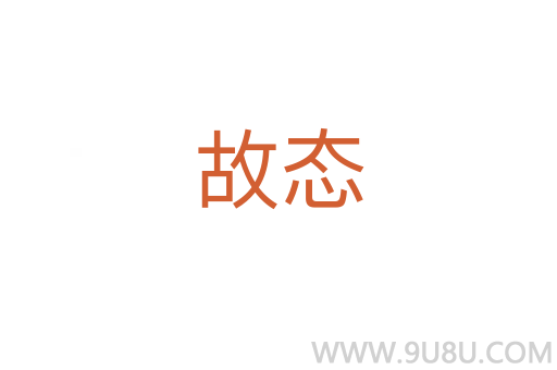 故態