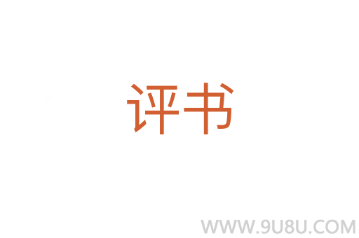 評書
