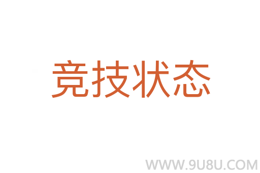 競技狀態