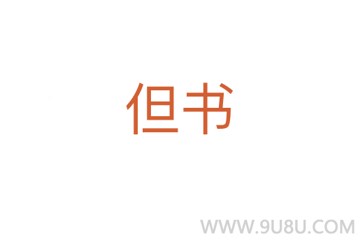 但書