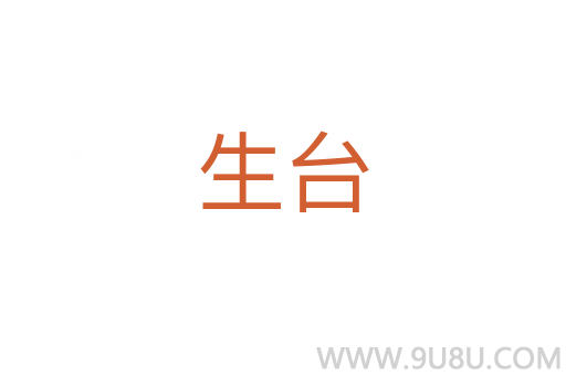 生臺