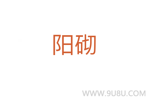 陽砌