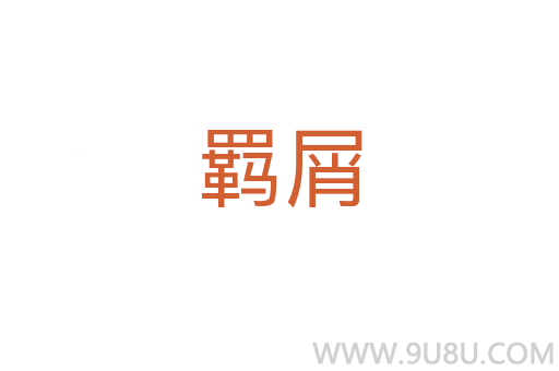 羈屑
